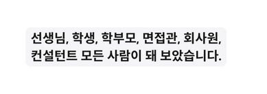 선생님 학생 학부모 면접관 회사원 컨설턴트 모든 사람이 돼 보았습니다