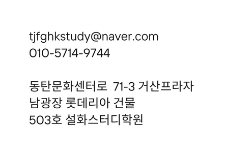 tjfghkstudy naver com 010 5714 9744 동탄문화센터로 71 3 거산프라자 남광장 롯데리아 건물 503호 설화스터디학원